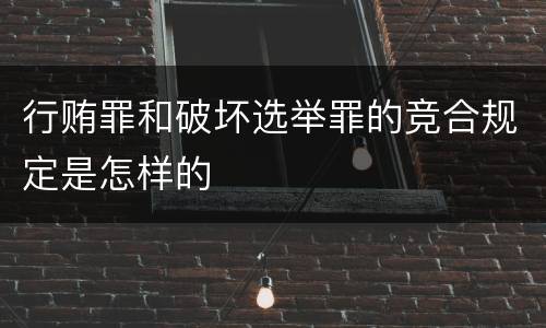 行贿罪和破坏选举罪的竞合规定是怎样的