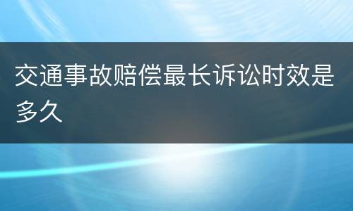 交通事故赔偿最长诉讼时效是多久