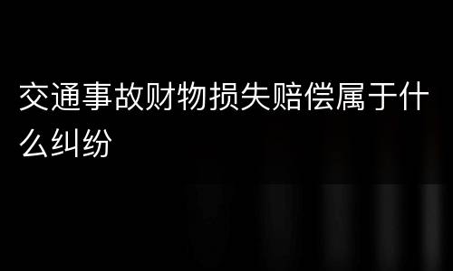 交通事故财物损失赔偿属于什么纠纷