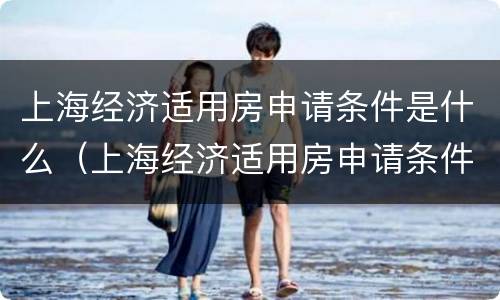 上海经济适用房申请条件是什么（上海经济适用房申请条件是什么意思）