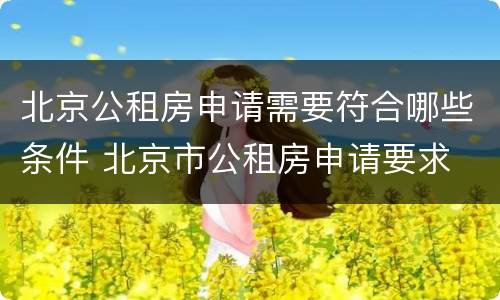 北京公租房申请需要符合哪些条件 北京市公租房申请要求