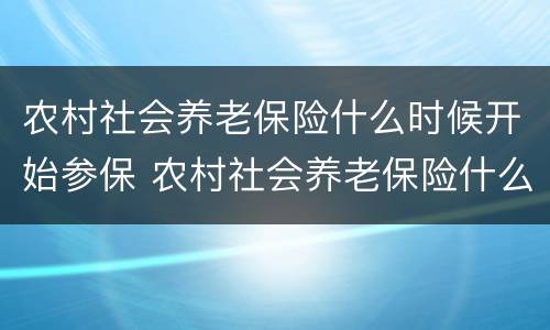 农村社会养老保险什么时候开始参保 农村社会养老保险什么时候开始实施