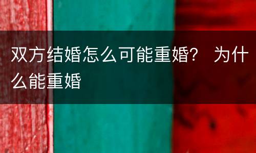 双方结婚怎么可能重婚？ 为什么能重婚