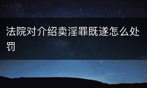 法院对介绍卖淫罪既遂怎么处罚