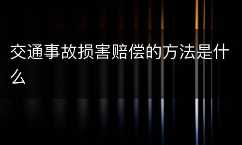 交通事故损害赔偿的方法是什么