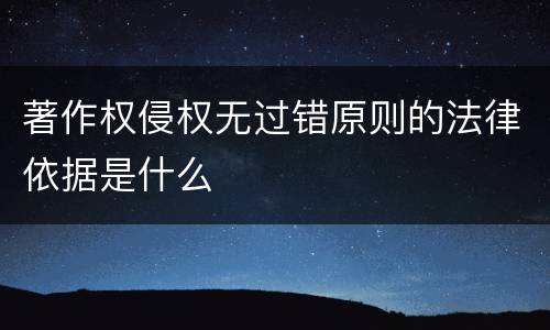 著作权侵权无过错原则的法律依据是什么