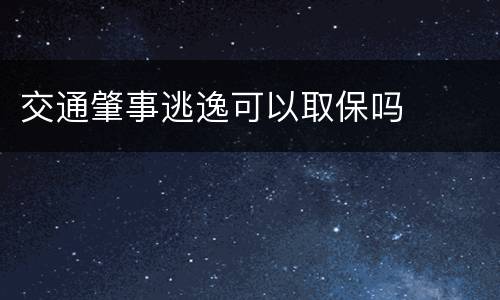 交通肇事逃逸可以取保吗