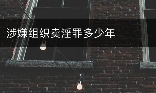 涉嫌组织卖淫罪多少年