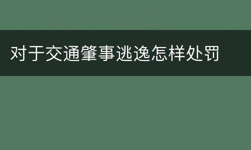 对于交通肇事逃逸怎样处罚