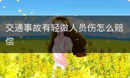 交通事故有轻微人员伤怎么赔偿
