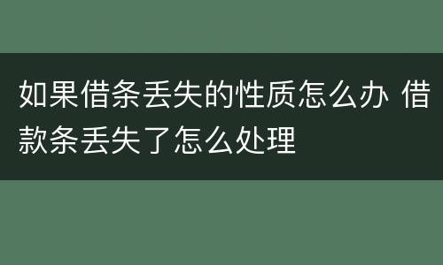 如果借条丢失的性质怎么办 借款条丢失了怎么处理