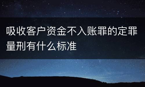 吸收客户资金不入账罪的定罪量刑有什么标准