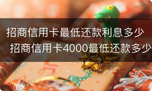 招商信用卡最低还款利息多少 招商信用卡4000最低还款多少