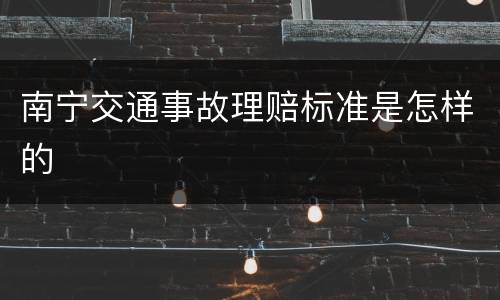 南宁交通事故理赔标准是怎样的