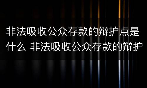 非法吸收公众存款的辩护点是什么 非法吸收公众存款的辩护点是什么意思
