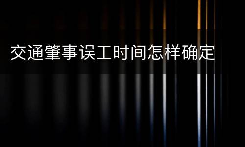 交通肇事误工时间怎样确定