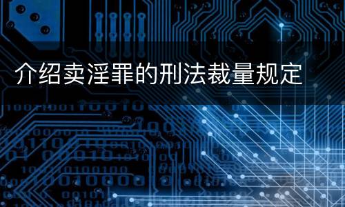 介绍卖淫罪的刑法裁量规定