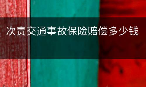 次责交通事故保险赔偿多少钱