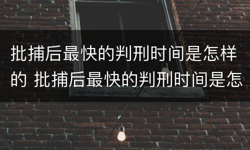 批捕后最快的判刑时间是怎样的 批捕后最快的判刑时间是怎样的时候