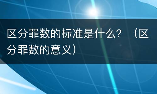 区分罪数的标准是什么？（区分罪数的意义）