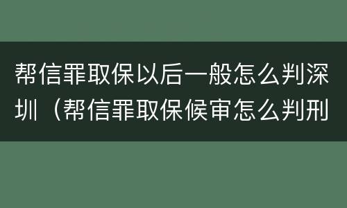 帮信罪取保以后一般怎么判深圳（帮信罪取保候审怎么判刑）