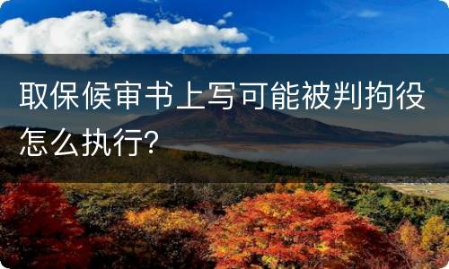 取保候审书上写可能被判拘役怎么执行？