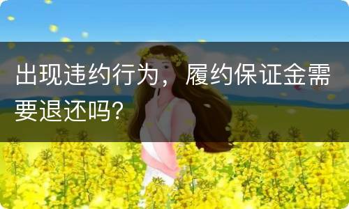 出现违约行为，履约保证金需要退还吗？