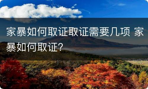 家暴如何取证取证需要几项 家暴如何取证?