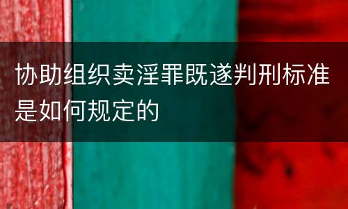 协助组织卖淫罪既遂判刑标准是如何规定的
