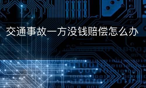 交通事故一方没钱赔偿怎么办