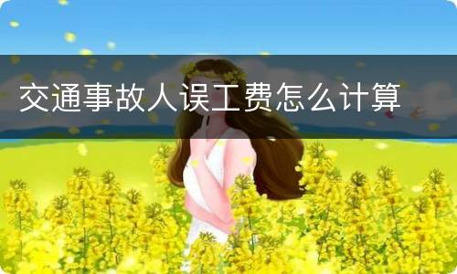 交通事故人误工费怎么计算