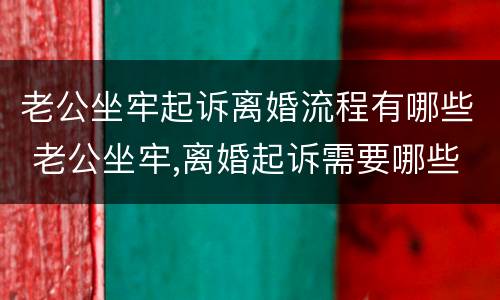 老公坐牢起诉离婚流程有哪些 老公坐牢,离婚起诉需要哪些证件