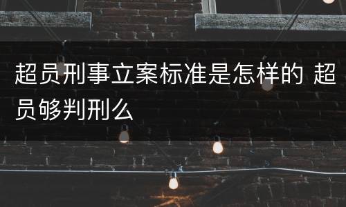 超员刑事立案标准是怎样的 超员够判刑么