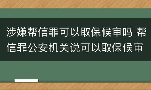 涉嫌帮信罪可以取保候审吗 帮信罪公安机关说可以取保候审情节严重吗