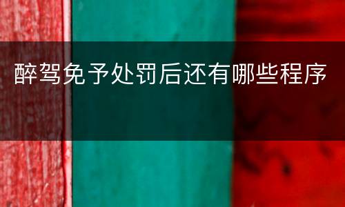 醉驾免予处罚后还有哪些程序