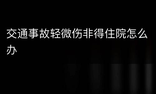 交通事故轻微伤非得住院怎么办