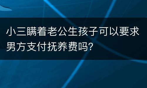 小三瞒着老公生孩子可以要求男方支付抚养费吗？