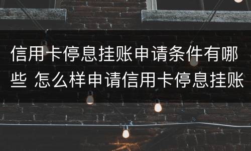 信用卡停息挂账申请条件有哪些 怎么样申请信用卡停息挂账