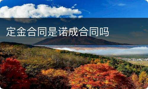 定金合同是诺成合同吗