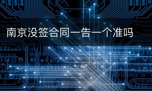 南京没签合同一告一个准吗