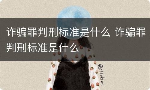 诈骗罪判刑标准是什么 诈骗罪判刑标准是什么
