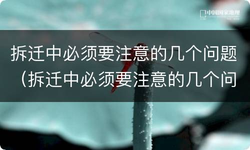 拆迁中必须要注意的几个问题（拆迁中必须要注意的几个问题是什么）