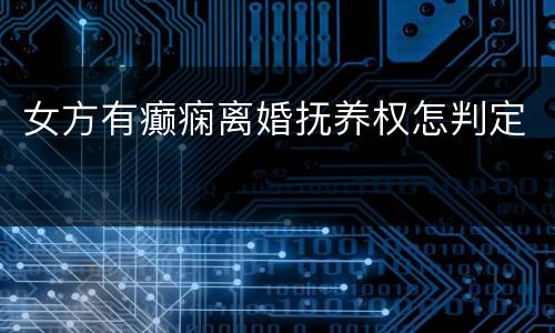 女方有癫痫离婚抚养权怎判定