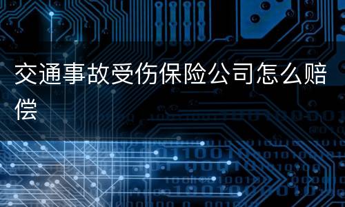 交通事故受伤保险公司怎么赔偿