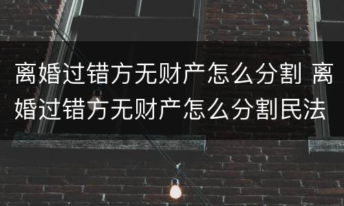 离婚过错方无财产怎么分割 离婚过错方无财产怎么分割民法典