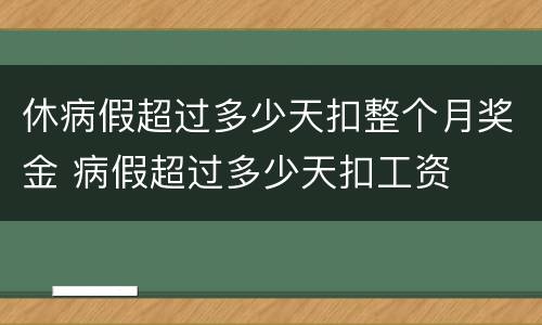 休病假超过多少天扣整个月奖金 病假超过多少天扣工资