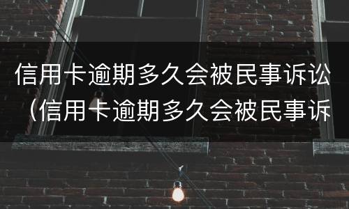 信用卡逾期多久会被民事诉讼（信用卡逾期多久会被民事诉讼终结）