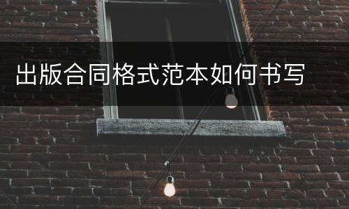 出版合同格式范本如何书写