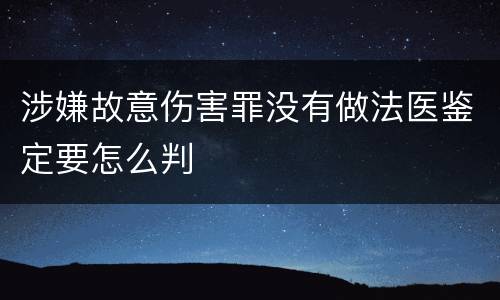 涉嫌故意伤害罪没有做法医鉴定要怎么判