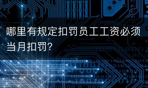 哪里有规定扣罚员工工资必须当月扣罚？